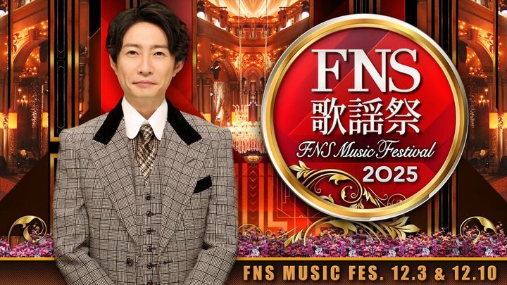『2025 FNS歌謡祭』司会の相葉雅紀 （C）フジテレビ width=