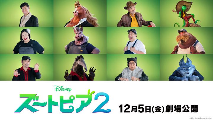 映画『ズートピア２』日本版声優陣 （C）2025 Disney Enterprises, Inc. All Rights Reserved. width=