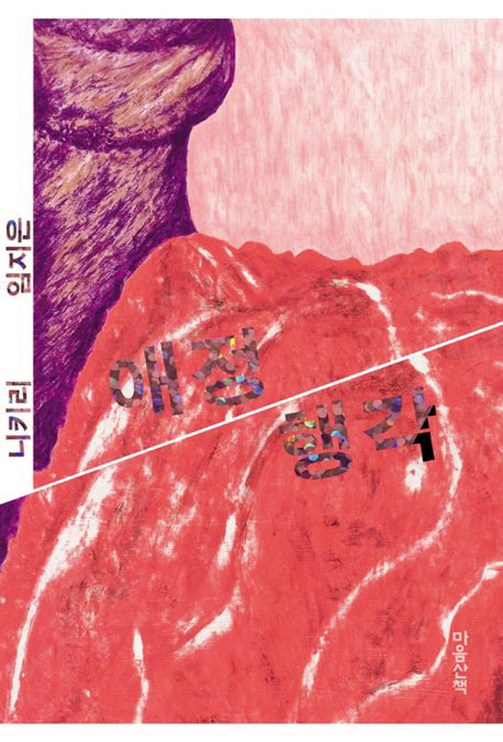 『애정 행각（エジョンヘンガク）』