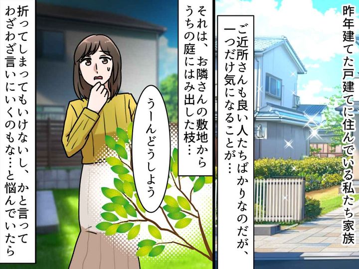 画像: お隣の庭からはみ出した枝にモヤッ！「でも直接言いづらい」→ ご近所さんの【ナイス機転】で円満解決！