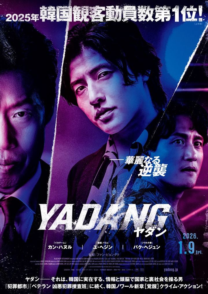 映画『YADANG／ヤダン』フライヤー （C）2025 PLUS M ENTERTAINMENT AND HIVE MEDIA CORP, ALL RIGHTS RESERVED. width=