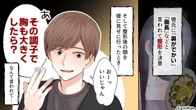 見た目を悪く言う彼氏のために自腹で整形したのに…まだ足りないの？