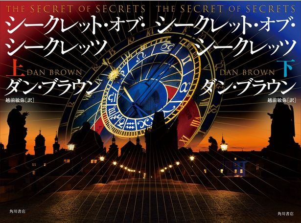 『シークレット・オブ・シークレッツ』 （ダン・ブラウン (著), 越前 敏弥 (翻訳) / KADOKAWA）