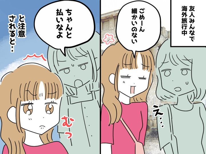 画像: 「たかが数円でしょ？（笑）」割り勘で毎回【数円少なく支払う友人】グループ旅行で『残念な結末』に