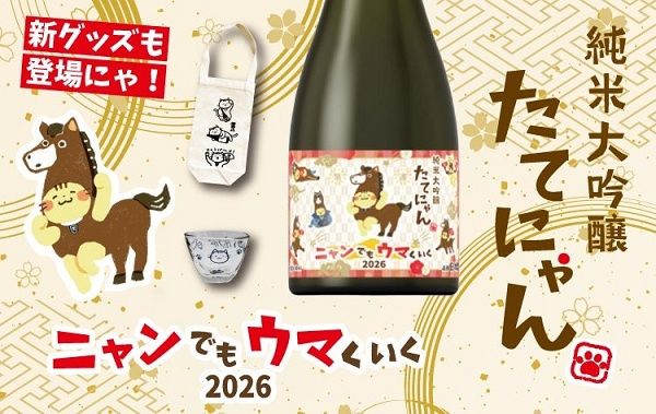 2026年の飛躍を祈念！楯の川酒造が、干支×たてにゃんコラボラベルの日本酒を限定発売