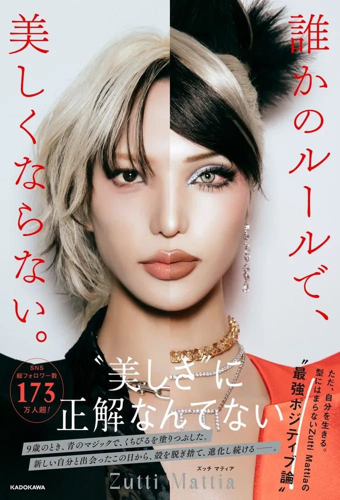 『誰かのルールで、美しくならない。』