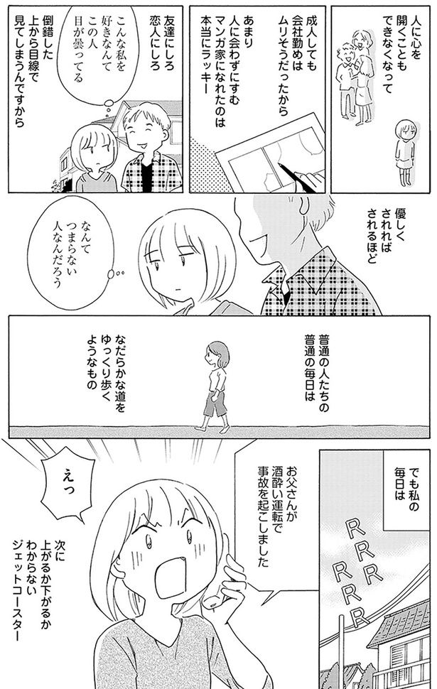 私の毎日はジェットコースターのようで （C）菊池真理子／KADOKAWA