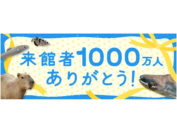 【岐阜県各務原市】アクア・トト ぎふ、もうすぐ1000万人来場のためイベント多数開始！