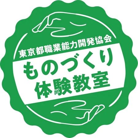 東京都内在住の小学5・6年生と保護者が参加できる「ものづくり体験教室」開催！