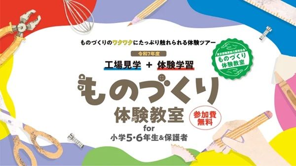 東京都内在住の小学5・6年生と保護者が参加できる「ものづくり体験教室」開催！