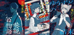 ゲーム「都市伝説解体センター」と京極夏彦さんら文庫3作品がコラボ