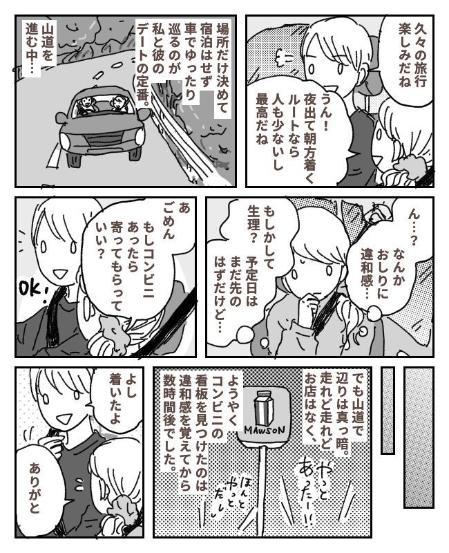 せっかくの旅行が…。彼と2人きり、車内で気まずい時間を過ごすことになったワケは