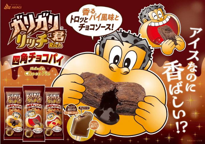赤城乳業が販売しているアイスキャンディー「ガリガリ君」から新フレーバー、「ガリガリ君リッチ四角チョコパイ」を11日より全国で発売することを6日発表しました。価格は税込で194円です。