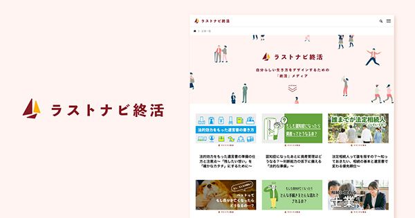 デジタル世代向け『ラストナビ終活』公開。自分らしい生き方をデザインするのが終活！