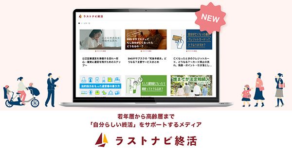 デジタル世代向け『ラストナビ終活』公開。自分らしい生き方をデザインするのが終活！