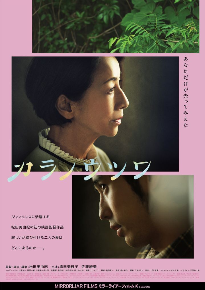 『MIRRORLIAR FILMS Season8』『カラノウツワ』ビジュアル （C）2025 MIRRORLIAR FILMS PROJECT width=