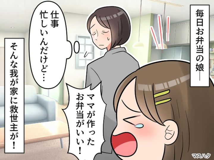 画像: 娘「パパが作ったお弁当はいや。ママが毎日作って」でも共働きで難しい、、、→『思わぬ救世主』に歓喜！