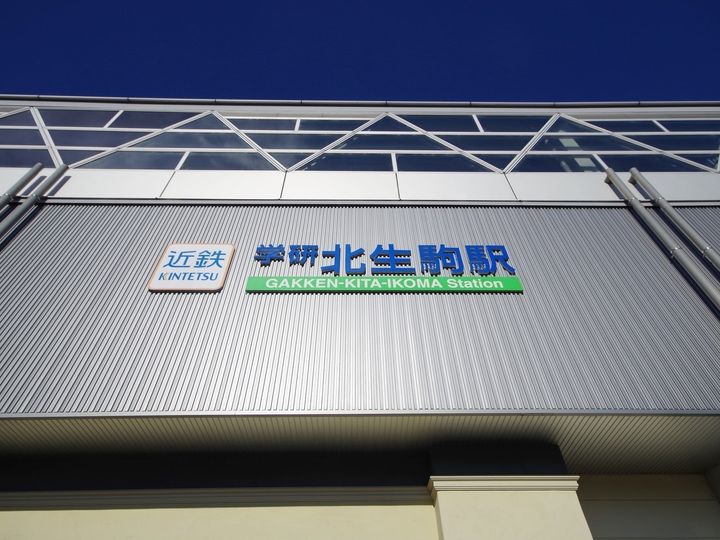 大東建託は、奈良県に住む20歳以上の男女を対象に居住満足度調査を行い、「いい部屋ネット 街の幸福度ランキング2025＜奈良県版＞」として発表しました。奈良県民が選ぶ「街の幸福度（駅）」ランキングの2位は「学研北生駒」、1位は？