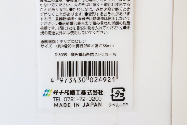 積み重ね缶詰ストッカー W JANコード