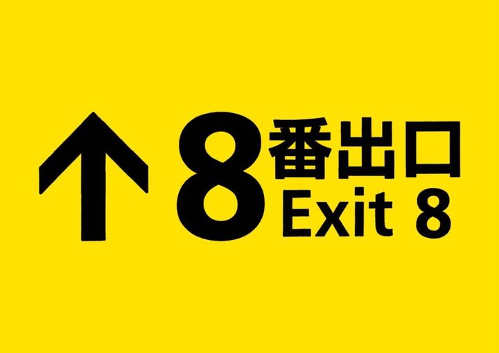 映画「8番出口」公式Xは5日、興行収入50億円突破記念の「完全攻略舞台挨拶」を行うことを発表しました。