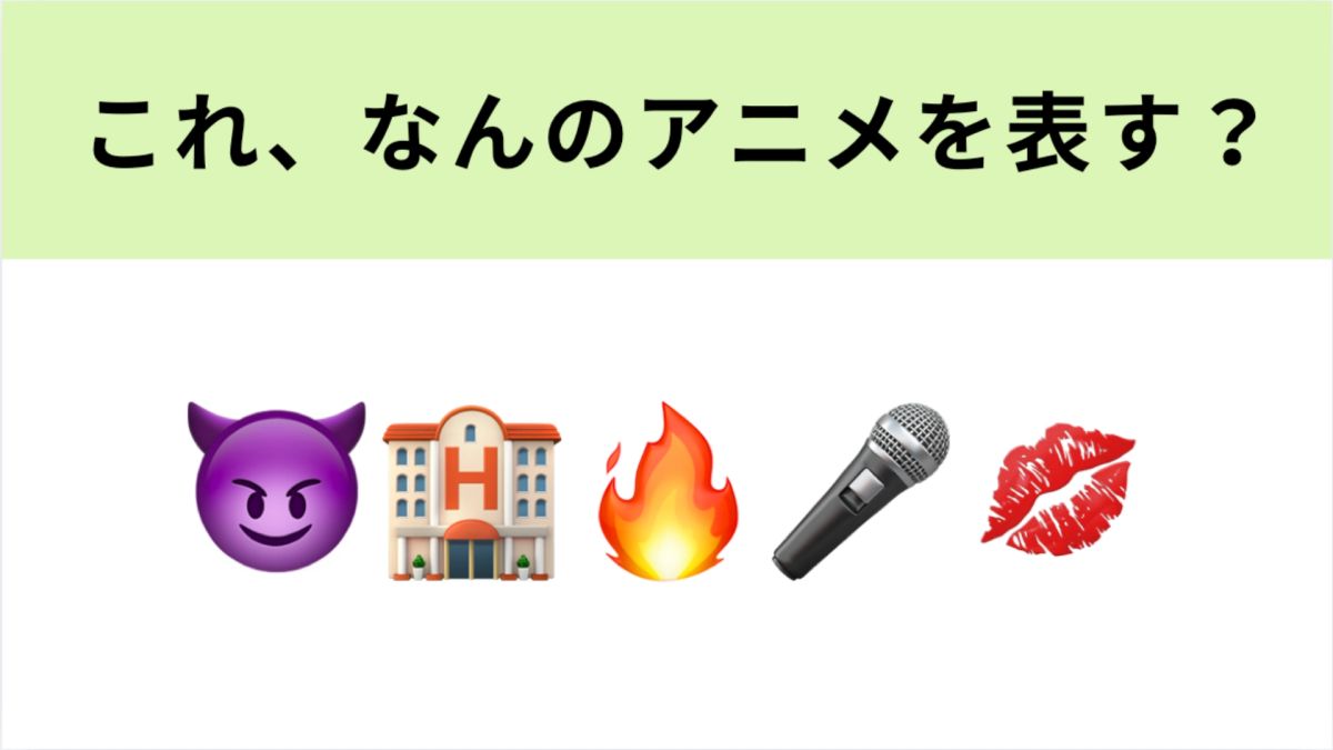 この絵文字が表すアニメは？一瞬でわかったらすごい！ | TRILL【トリル】