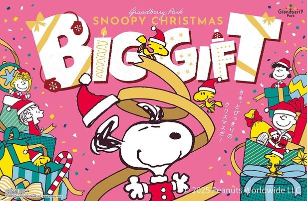 「グランベリーパーク」のクリスマスイベント「SNOOPY CHRISTMAS 『BIG GIFT』」が11月8日(土)からスタート