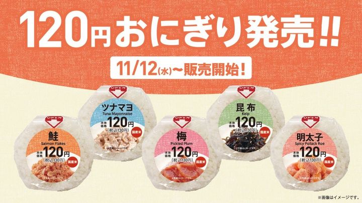 「120円おにぎり」シリーズを発売