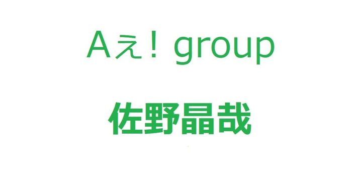 STARTO ENTERTAINMENTの「Aぇ！ group」の公式X（@Aegroupofficial）が7日更新され、メンバー最年少の佐野晶哉さん（23）の公式インスタグラム（sano.masaya.0313）が開設されたことが発表されました。
