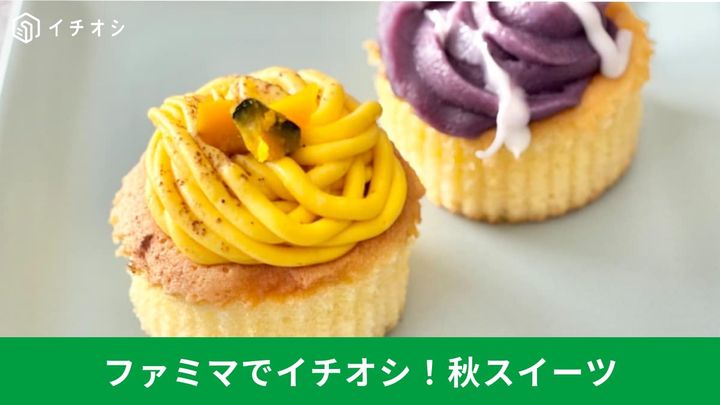 コスパ最強からハロウィン仕様まで！ ファミマの注目スイーツ