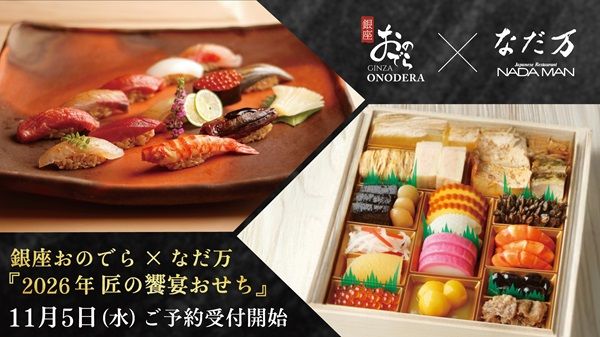 「銀座おのでら」と「なだ万」のコラボおせち登場！おせち料理と江戸前鮨の贅沢セット
