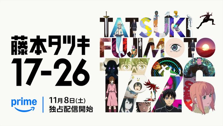 アニメ『藤本タツキ 17‐26』メインビジュアル （C）藤本タツキ／集英社・「藤本タツキ 17‐26」製作委員会 width=