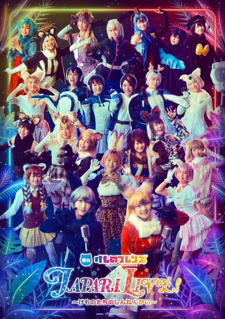 「舞台けものフレンズ JAPARI LIVE～けものたちのしんねんかい～」メインビジュアル （C）KFP width=