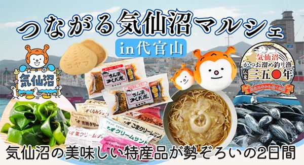 【東京都渋谷区】かつお溜め釣り漁350周年！代官山で気仙沼の海と味覚体験する、気仙沼マルシェ開催