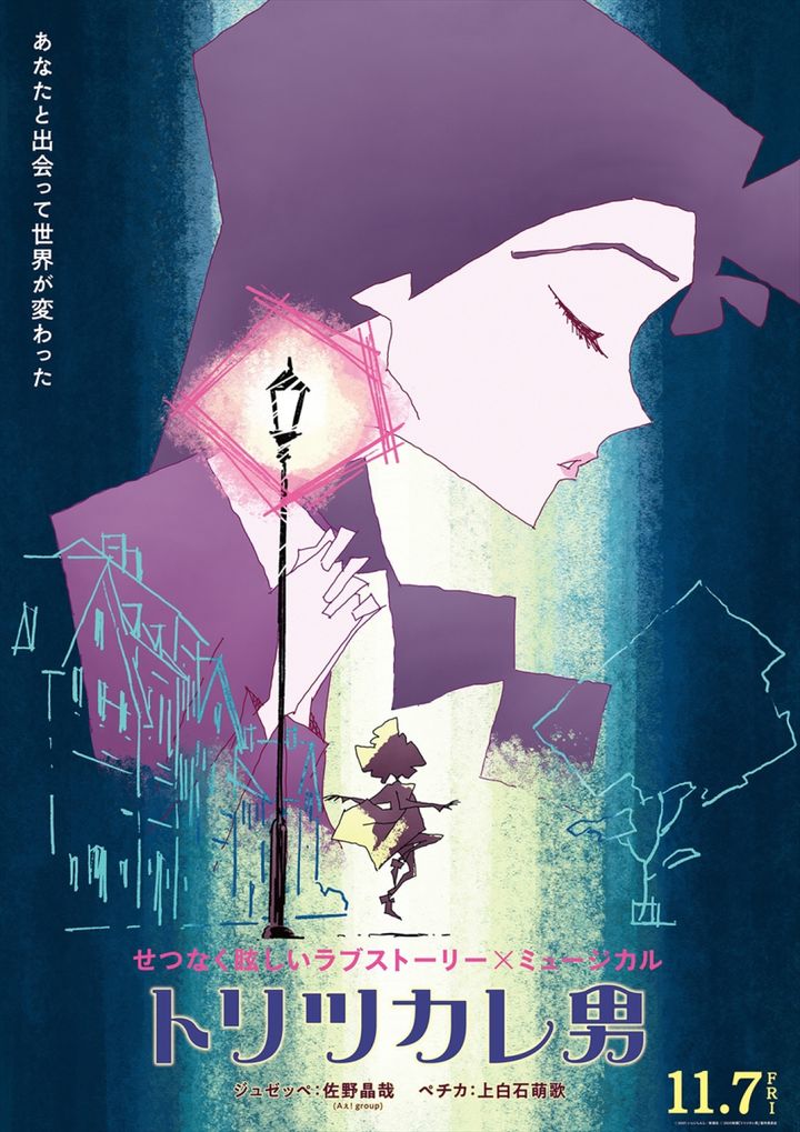 映画『トリツカレ男』アザービジュアル （C）2001 いしいしんじ／新潮社 （C）2025映画「トリツカレ男」製作委員会 width=