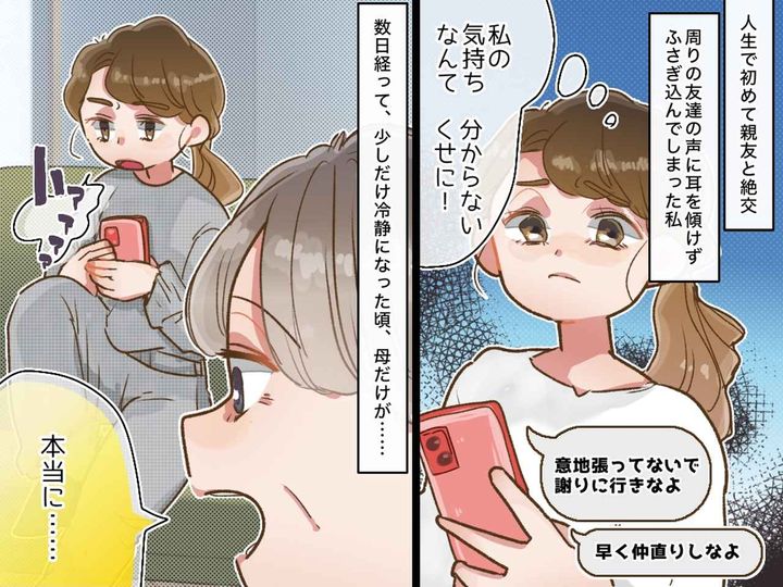画像: 親友との大喧嘩。みんなの「仲直りしなよ」より、母の【たった一言】が私の心を変えたワケ