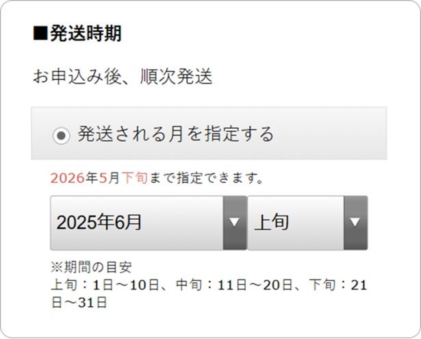 ＜発送月指定サービス＞発送時期の選択画面 【画像提供＝株式会社さとふる】