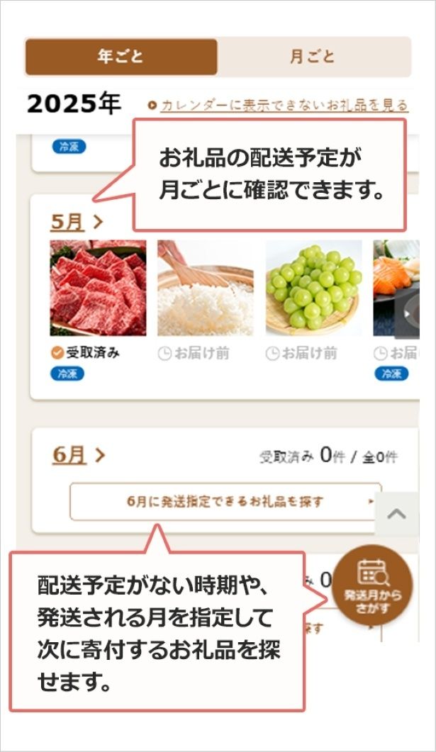【注目機能を見る】配送カレンダーは直感的でわかりやすい仕様となっており、返礼品の快適な受け取り体験をサポートする 【画像提供＝株式会社さとふる】