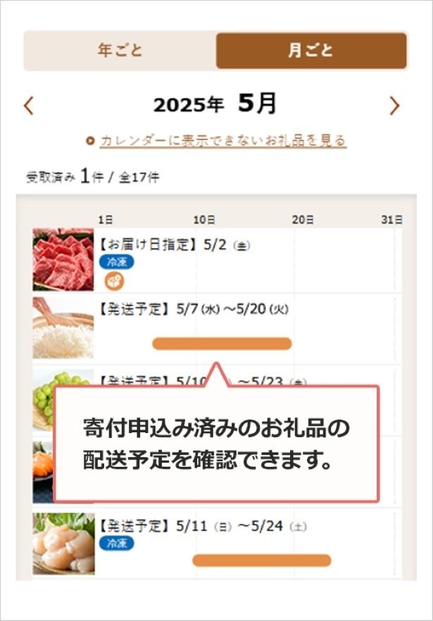  ＜配送カレンダー＞ 該当月に返礼品がいつ届くのか一目で確認することができる 【画像提供＝株式会社さとふる】