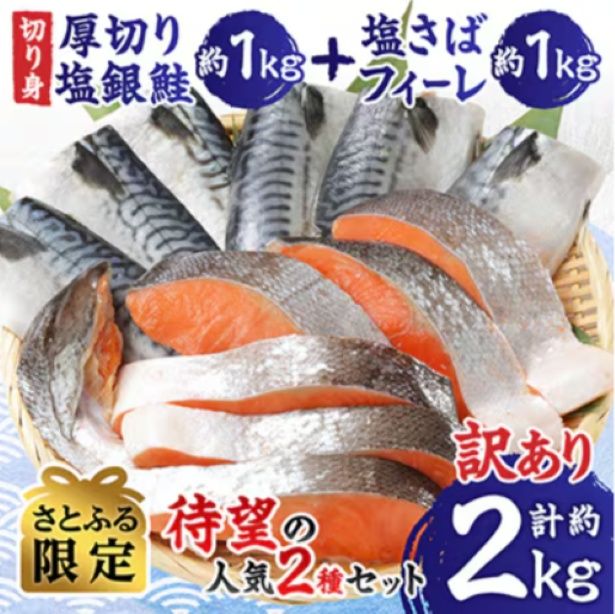 利用者も生産者にもメリットが多く、地方創生にも一役買っている。画像はお礼品開発プロジェクトで生まれた「銚子 人気セット 厚切り 塩銀鮭 約1kg 塩鯖 フィーレ約1kg 合計約2.0kg【さとふる限定】」 【画像提供＝株式会社さとふる】