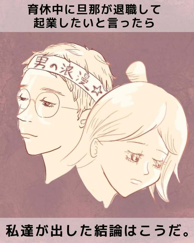 夫が起業したいと言ったら／きあち