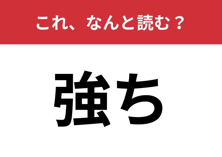 【強ち】はなんと読む？意外と身近な言葉なんです！ | TRILL【トリル】
