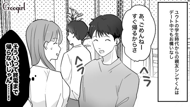 結婚を見据えた交際だけど…頻繁に彼氏の親友にデートの邪魔をされ、モヤモヤした話