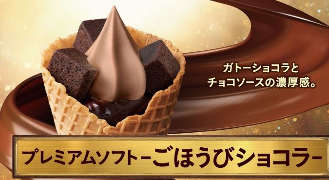 プレミアムソフト ごほうびショコラ ミニストップ