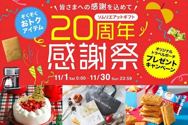 ギフト専門店「ソムリエ@ギフト楽天市場店」が 20周年感謝祭を11月30日まで開催中
