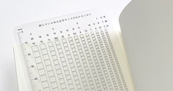 同人誌印刷所が作った「読んでいる本の文字サイズがわかるしおり」オンライン販売開始