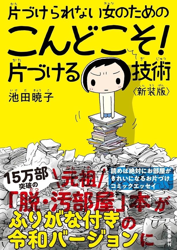 片づけられない女のためのこんどこそ!片づける技術 池田 暁子 / 文藝春秋