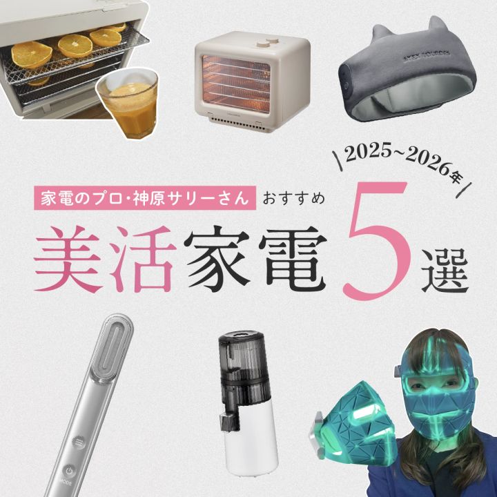 神原サリー 最新 美活 家電 5選