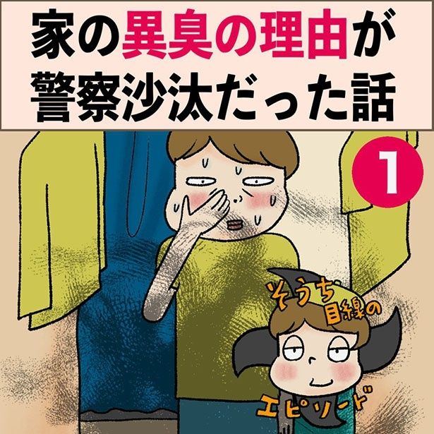 家の異臭の理由が警察沙汰だった話1-1 画像提供：忍者ママ