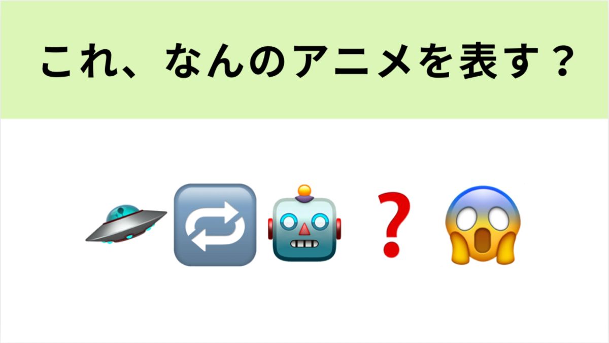 この絵文字が表すアニメは？宇宙規模の“人狼ゲーム”といえば！ | TRILL