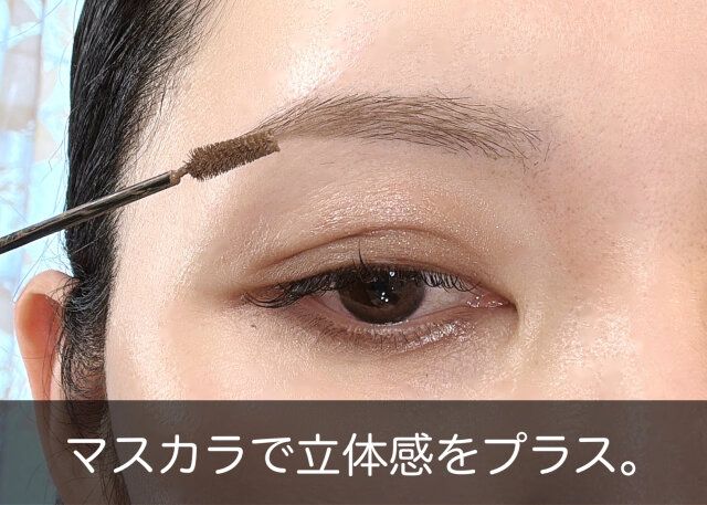 眉メイク マスカラで立体感をプラス